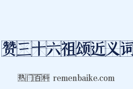 赞三十六祖颂近义词是什么意思的图片